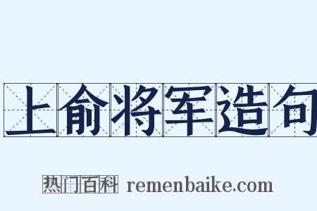 上俞将军造句是什么意思的图片